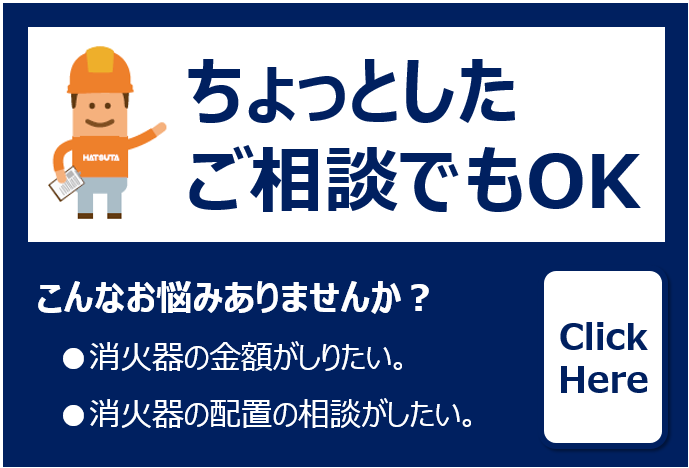 消火器の種類 設置基準をくわしく解説いたします ボーサイナビット Bosai Navit 多様化する火災リスクに最適提案を