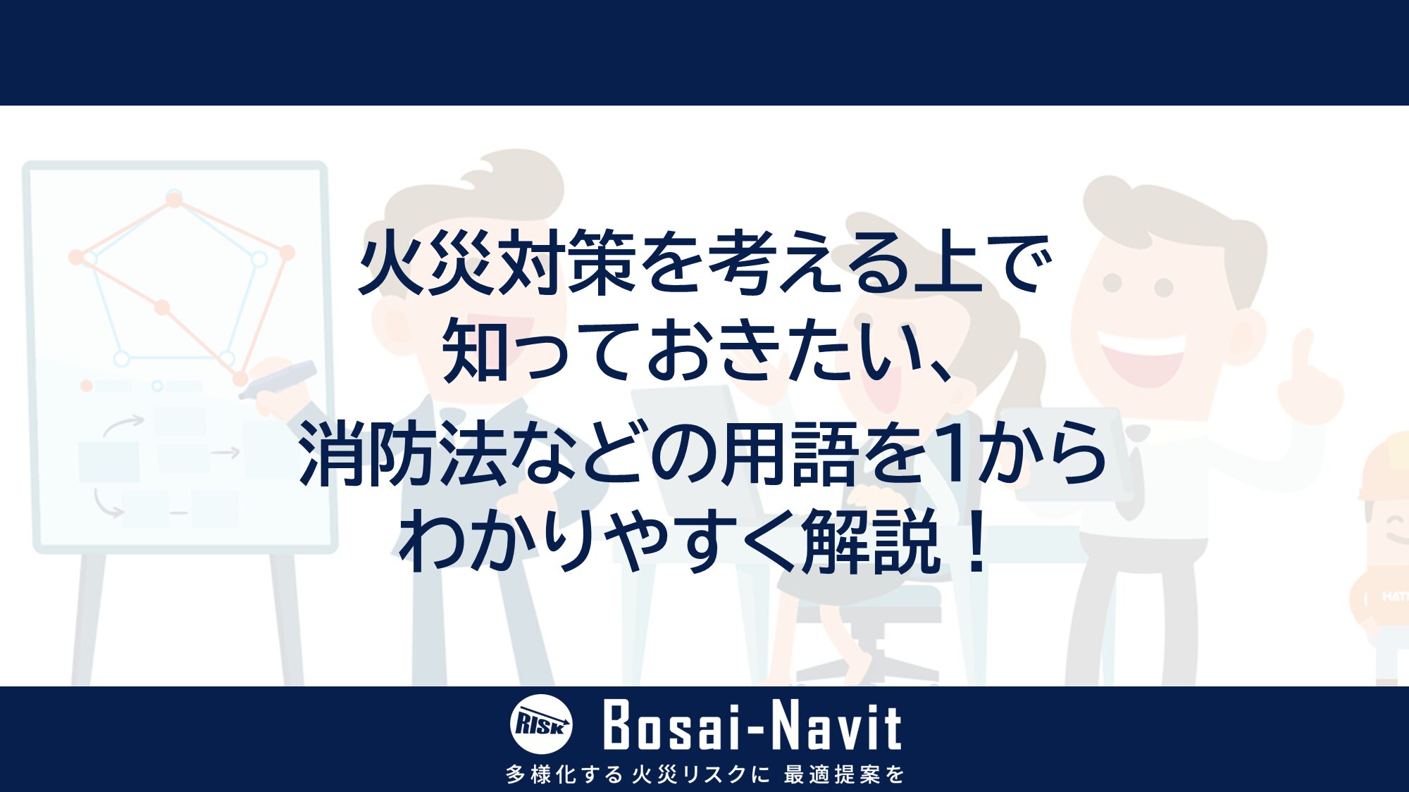 2026年最新】火災対策を考える上で知っておきたい、消防法などの用語を1からわかりやすく解説！  |ボーサイナビット(Bosai-Navit)｜多様化する火災リスクに最適提案を