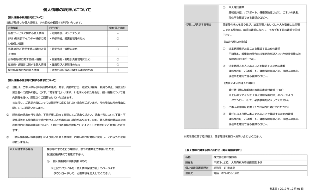 個人情報保護方針