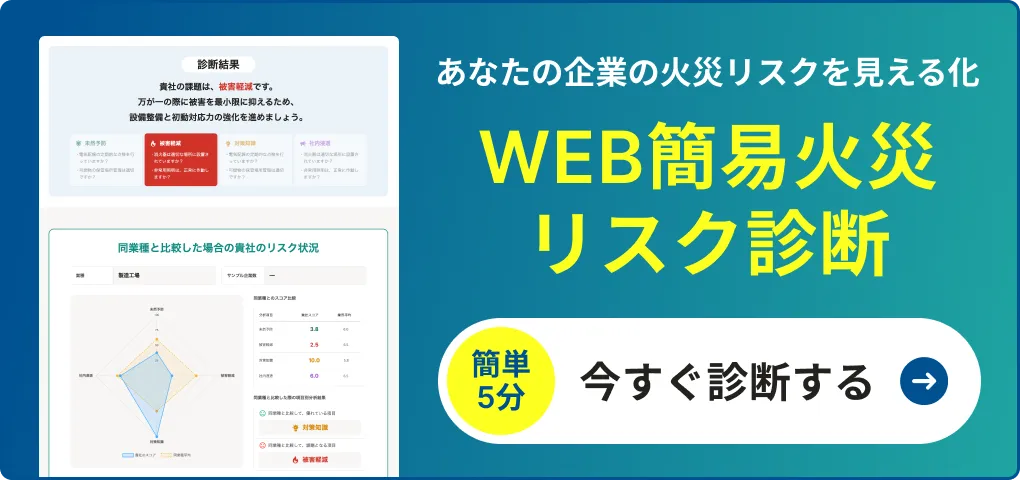 WEB簡易火災リスク診断