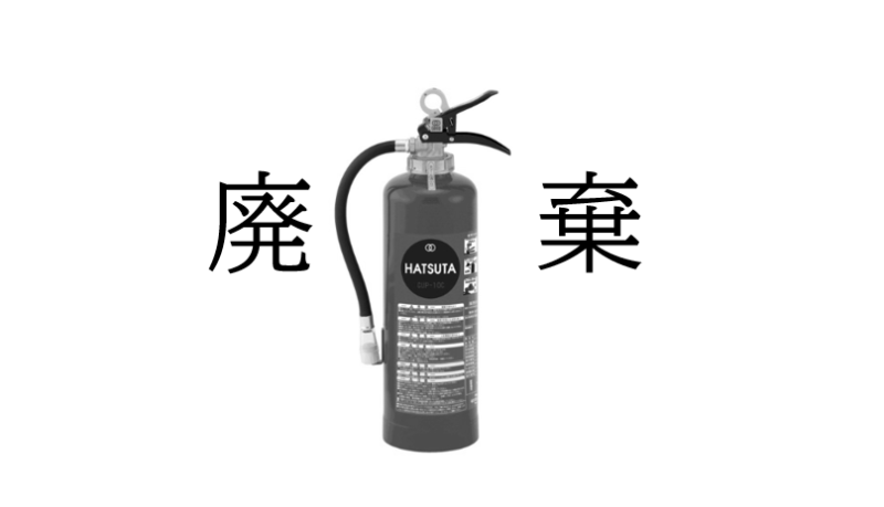 消火器　廃棄　処分　リサイクル　