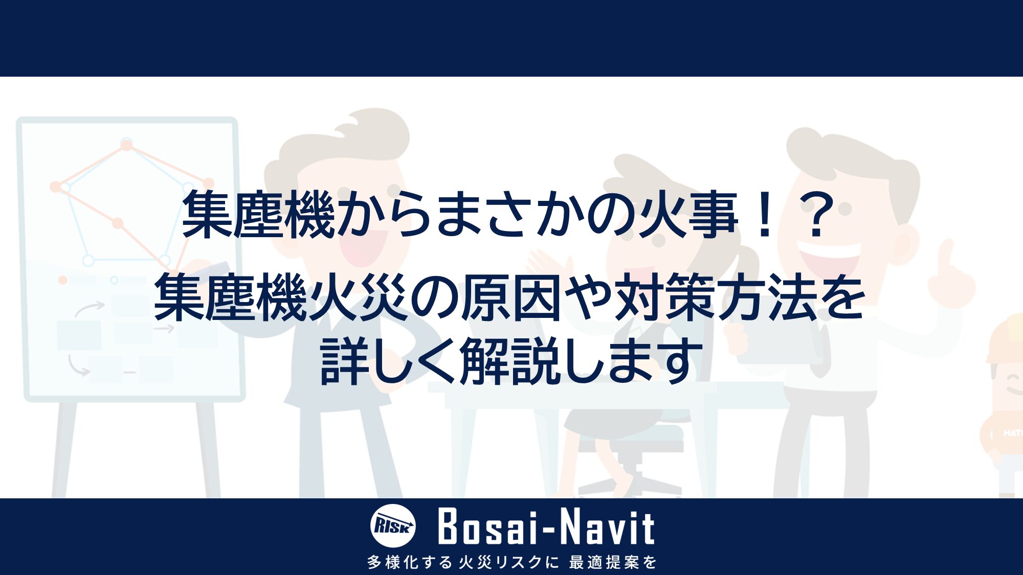 防火担当者必見】集塵機からまさかの火事！？集塵機火災の原因や対策 