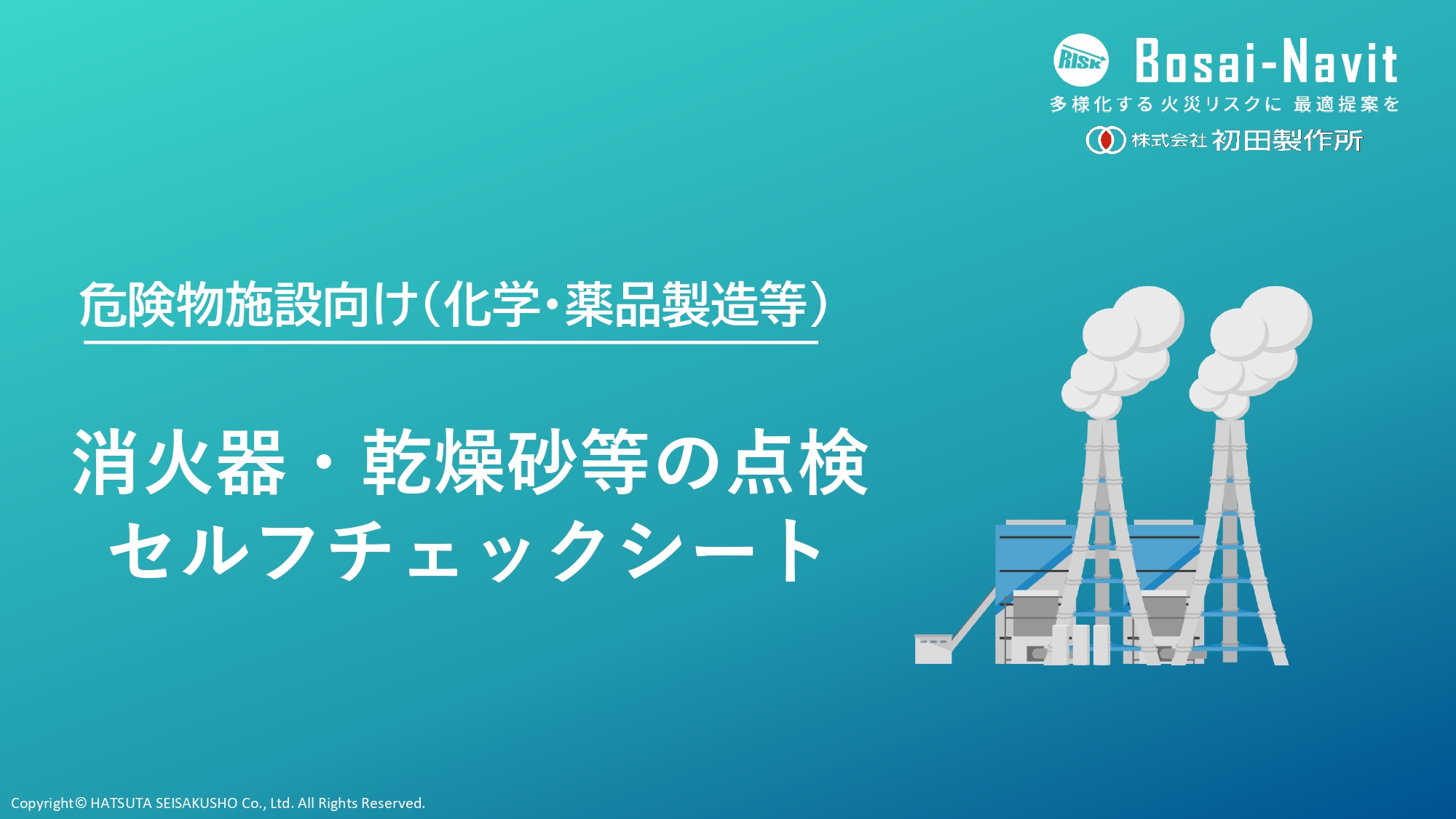 危険物施設向け（化学・薬品製造等）】消火器・乾燥砂等の点検セルフ